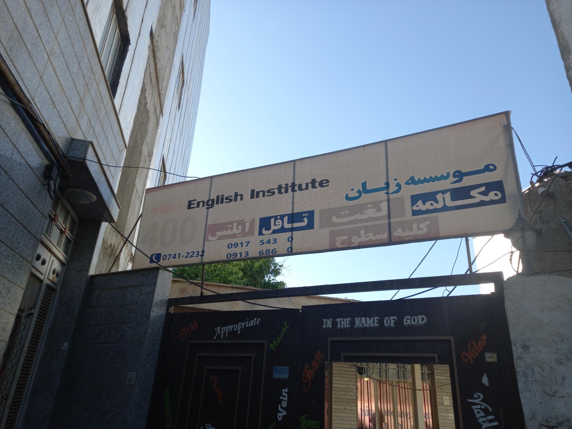 عکس موسسه آموزش زبان 400