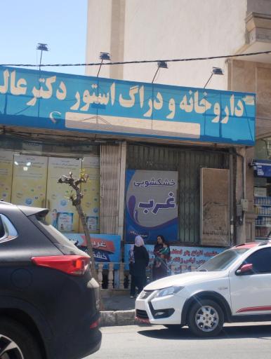 عکس داروخانه شبانه روزی دکتر عالی