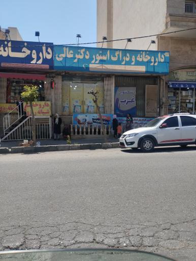 عکس داروخانه شبانه روزی دکتر عالی