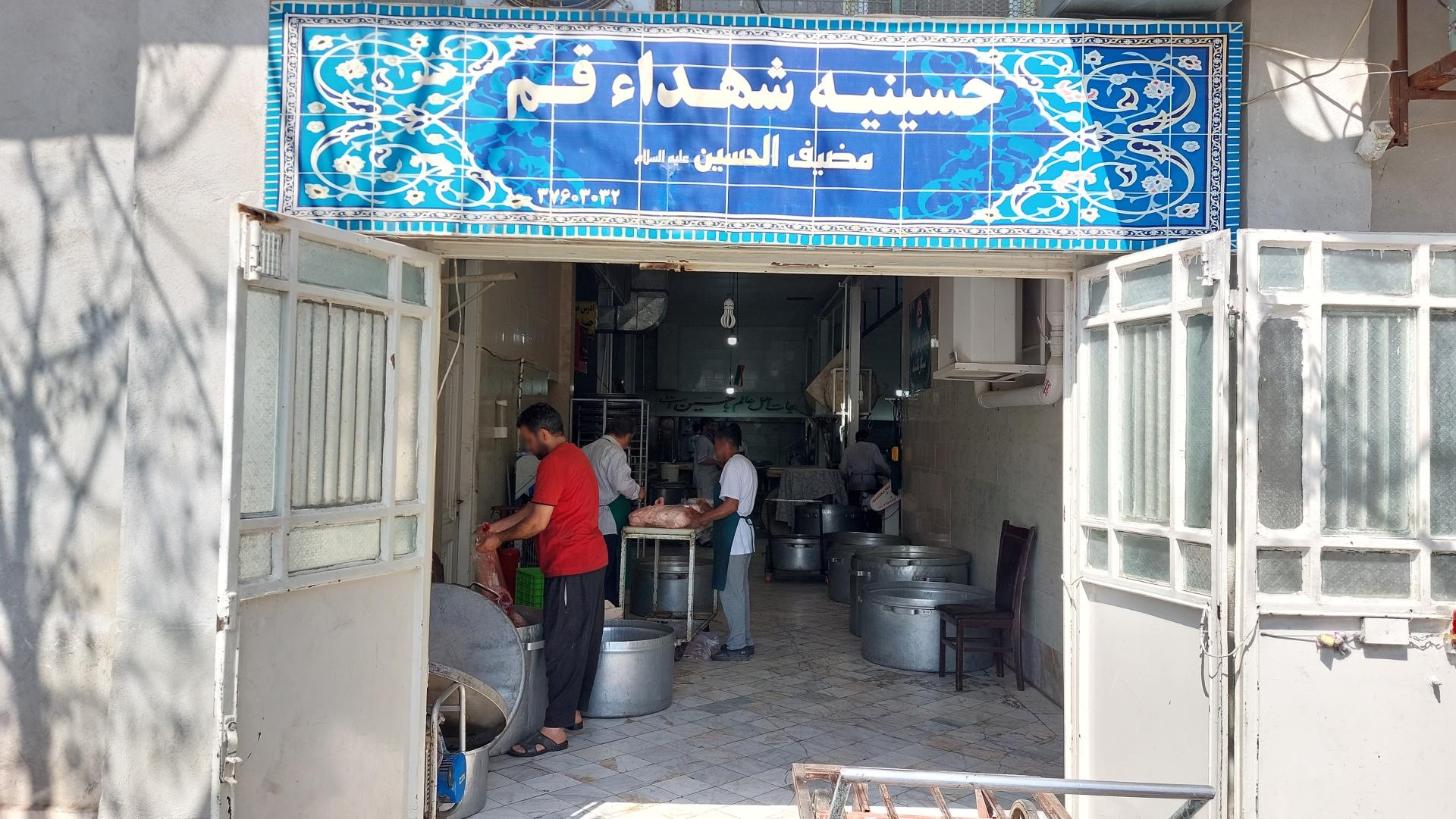 عکس حسینیه شهداء قم