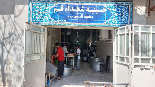 عکس حسینیه شهداء قم