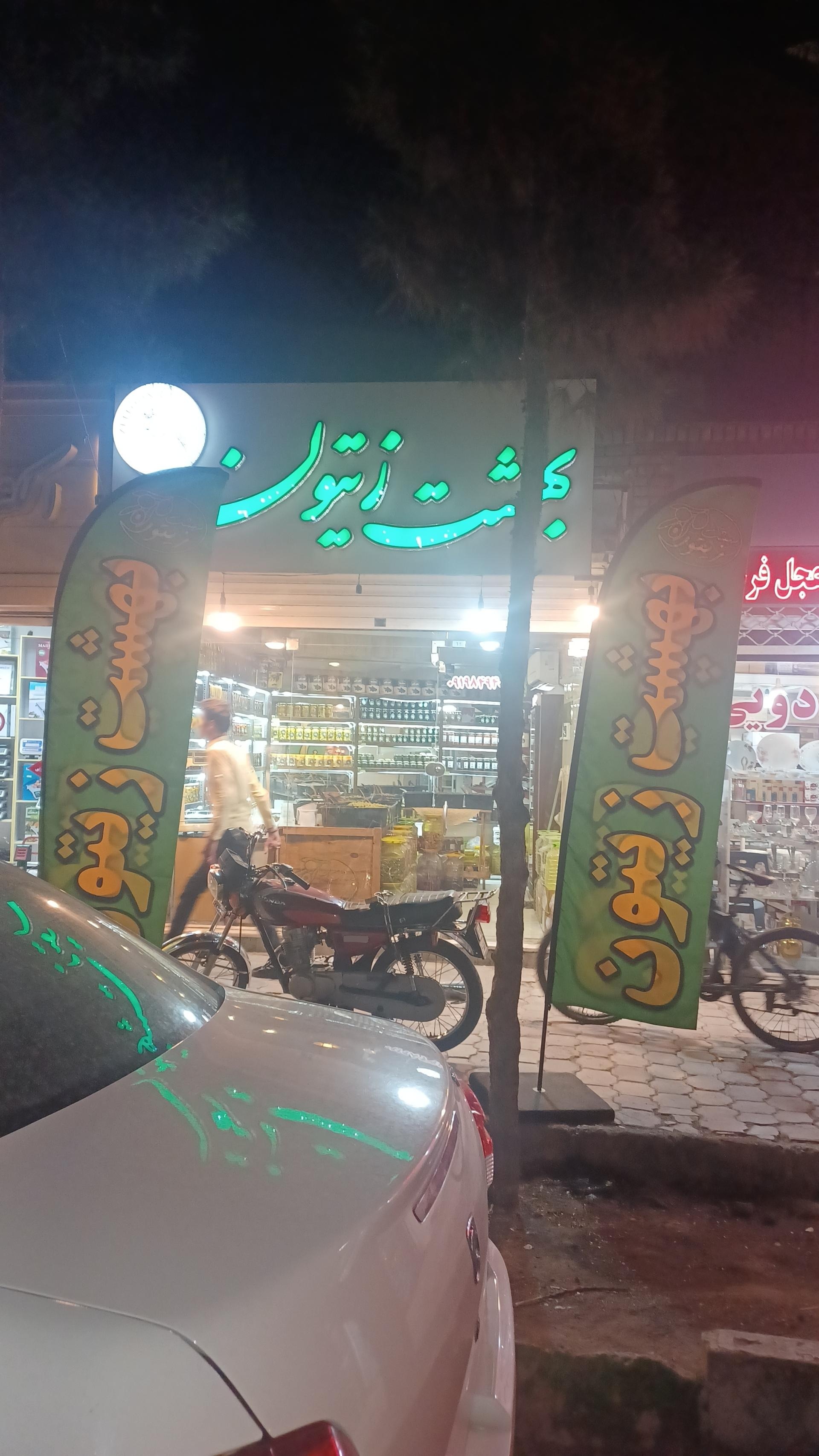 عکس فروشگاه  بهشت زیتون 