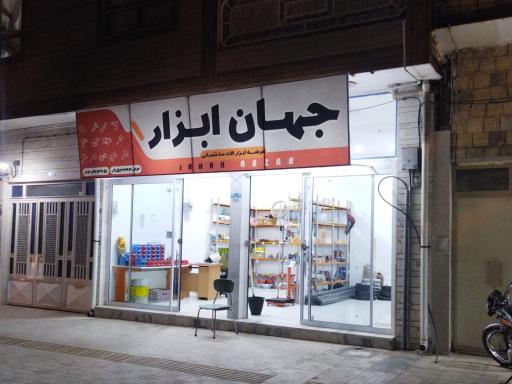 عکس جهان ابزار