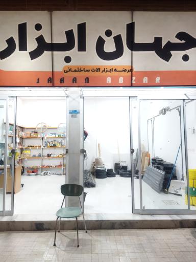 عکس جهان ابزار