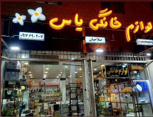 عکس لوازم خانگی یاس صلاحیان