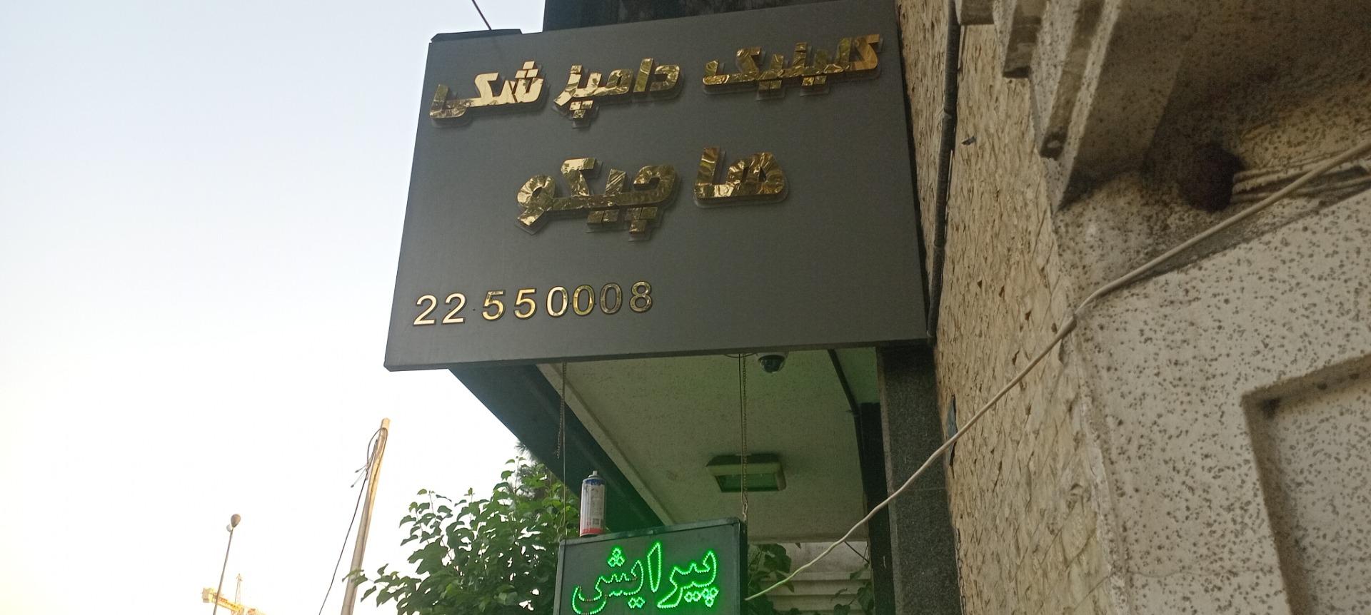 عکس کلینیک دامپزشکی هاچیکو