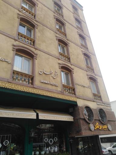 عکس هتل جهان تهران