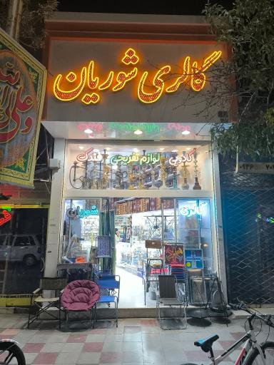 عکس گالری شوریان