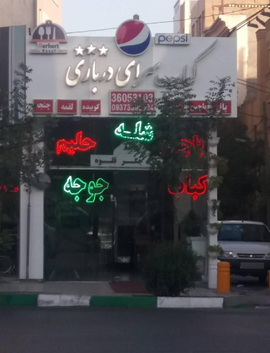 عکس کباب سرای درباری