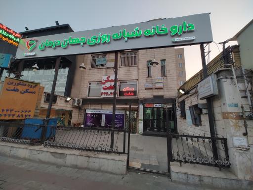عکس داروخانه شبانه روزی جهان درمان