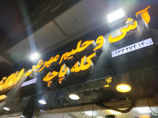 آش و حلیم مهربان