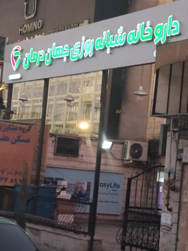 عکس داروخانه شبانه روزی جهان درمان