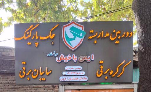 فروشگاه ایمن باخیش مراغه