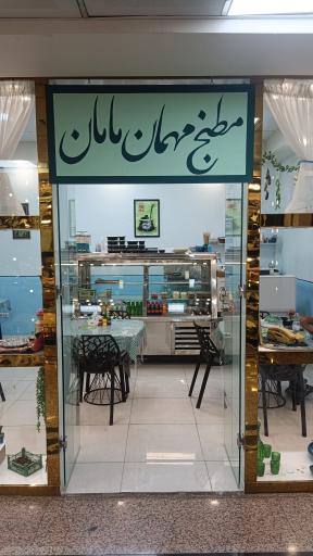عکس رستوران مهمان مامان