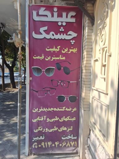 عکس عینک چشمک