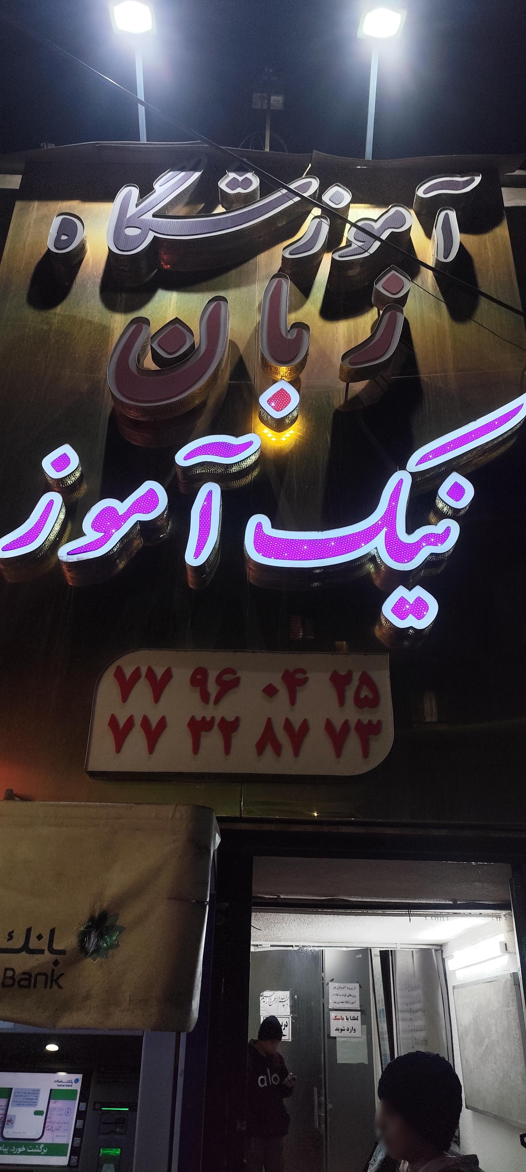 عکس آموزشگاه زبان نیک آموزی