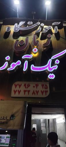 عکس آموزشگاه زبان نیک آموزی