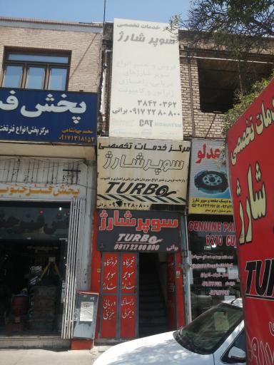 عکس مرکز خدمات تخصصی سوپر شارژ براتی