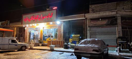عکس کبابی گلپایگانی داوود
