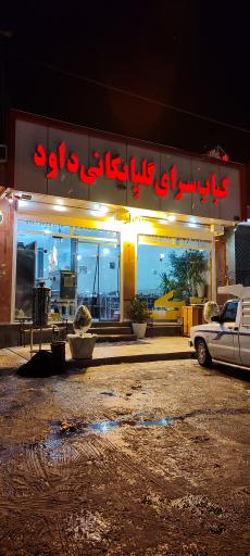 عکس کبابی گلپایگانی داوود