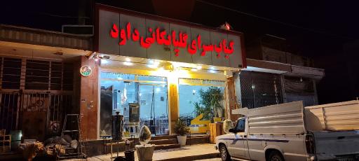 عکس کبابی گلپایگانی داوود