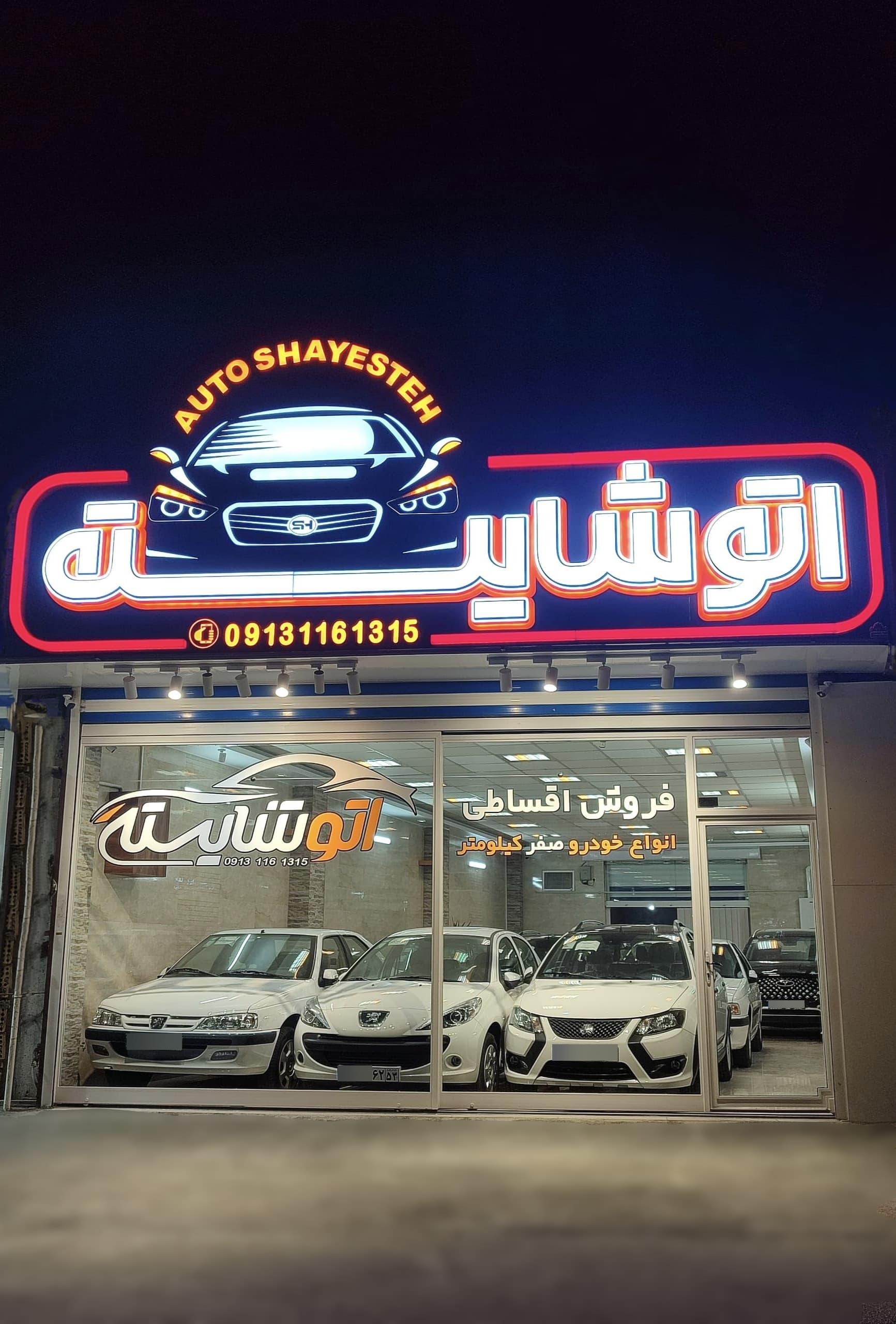 عکس اتو شایسته