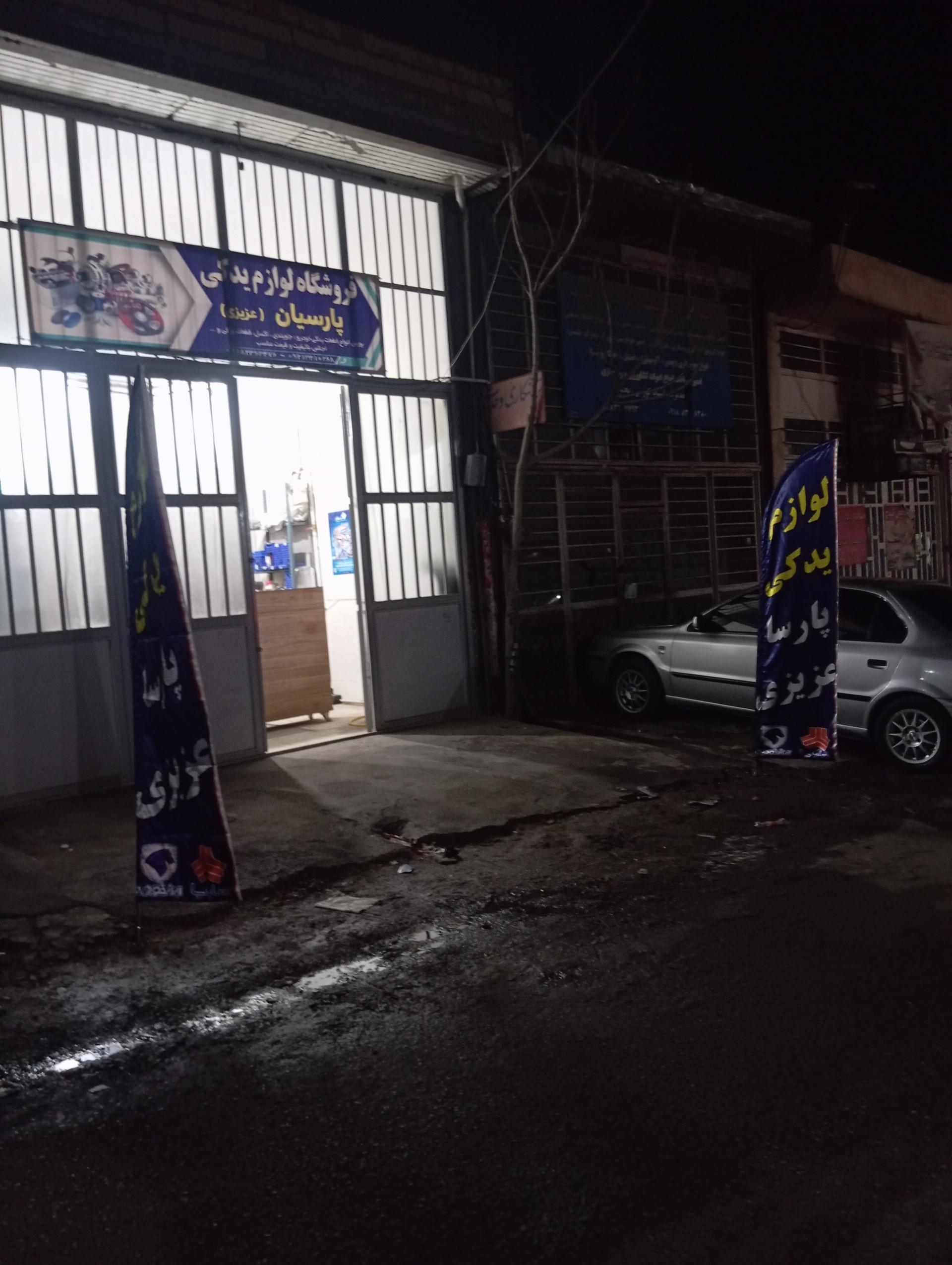 عکس لوازم یدکی پارسیان