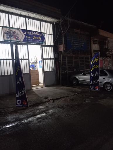 عکس لوازم یدکی پارسا عزیزی 