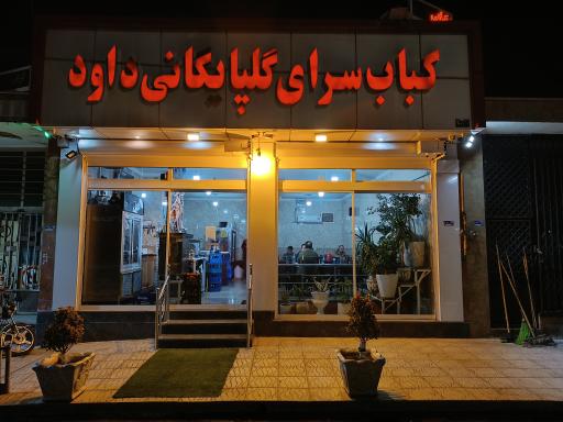 عکس کبابی گلپایگانی داوود
