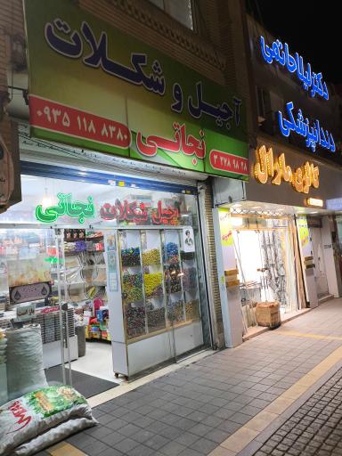 عکس آجیل کابلی