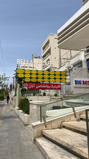 عکس کلینیک روانشناسی آبان
