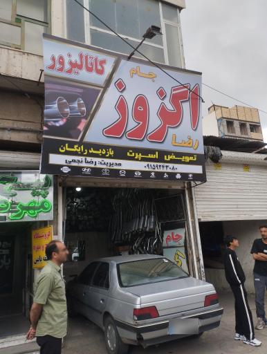 عکس اگزوز سازی جام