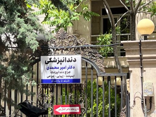 کلینیک دندانپزشكی مهرا