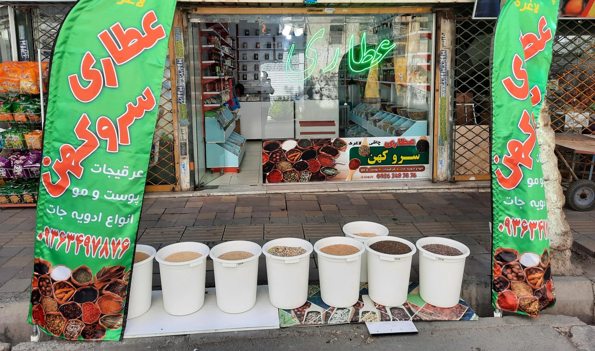 عکس عطاری سرو کهن