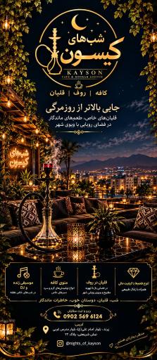 عکس کافه شب‌های کیسون