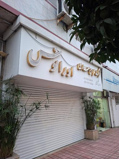 عکس شرکت طراحی معماری اورانوس 