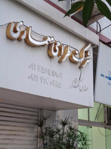 عکس شرکت طراحی معماری اورانوس 