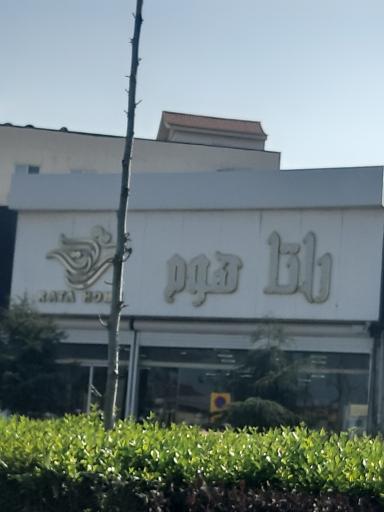 عکس راتا هوم