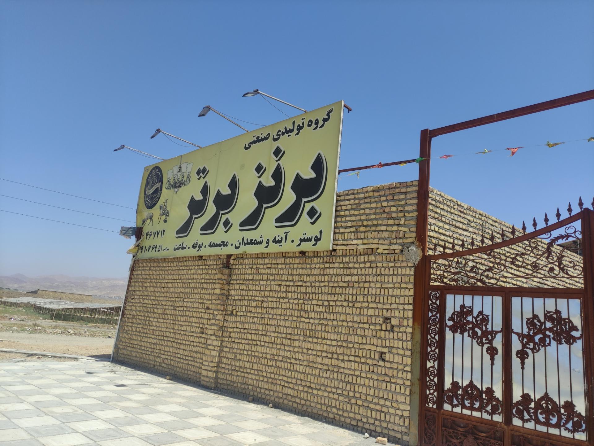 عکس گروه تولیدی صنعتی برنز برتر