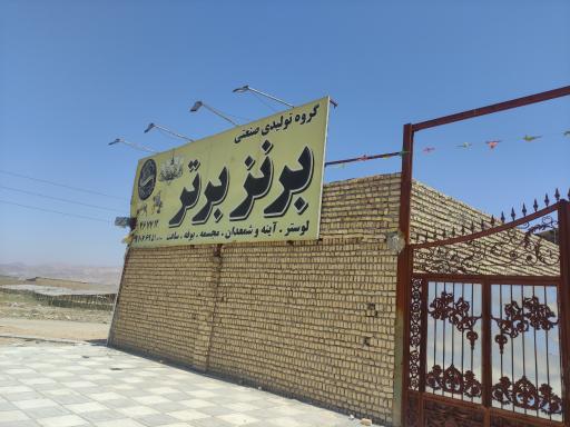 عکس گروه تولیدی صنعتی برنز برتر