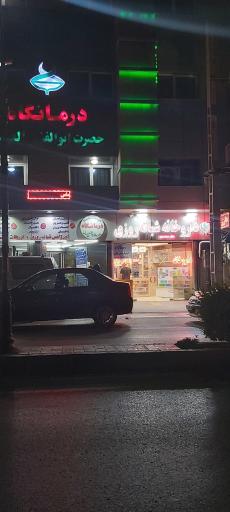 عکس داروخانه شبانه‌روزی حضرت ابوالفضل