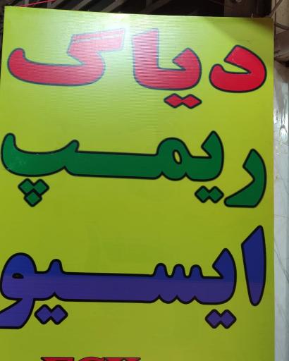 عکس تعمیرگاه ایسیو یار