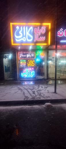 عکس تابلوسازی مهرسازی کامرانی