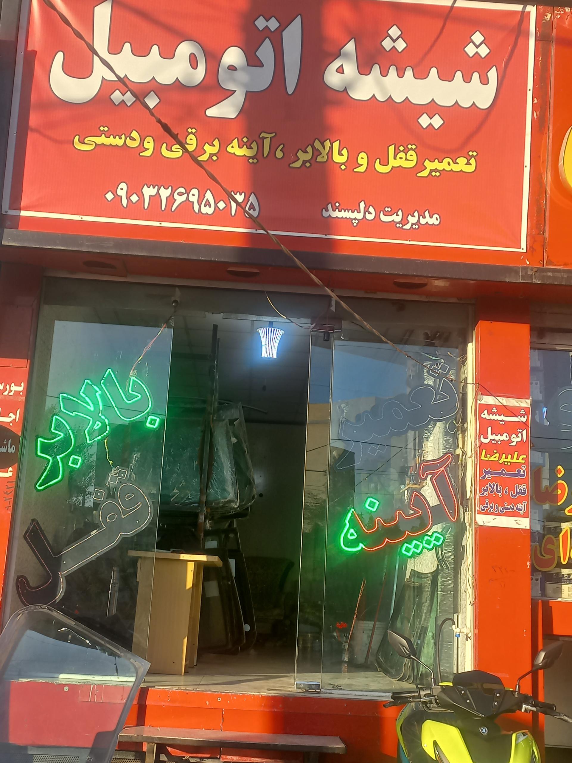 عکس شیشه اتومبیل علیرضا 