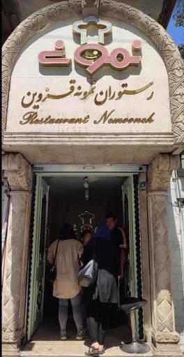 عکس رستوران نمونه (شعبه ۲)