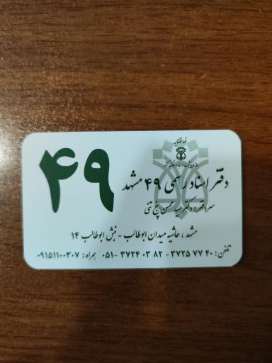 عکس دفتر اسناد رسمی 49 مشهد