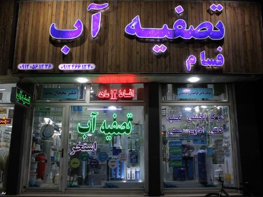فروشگاه تصفیه آب فسام