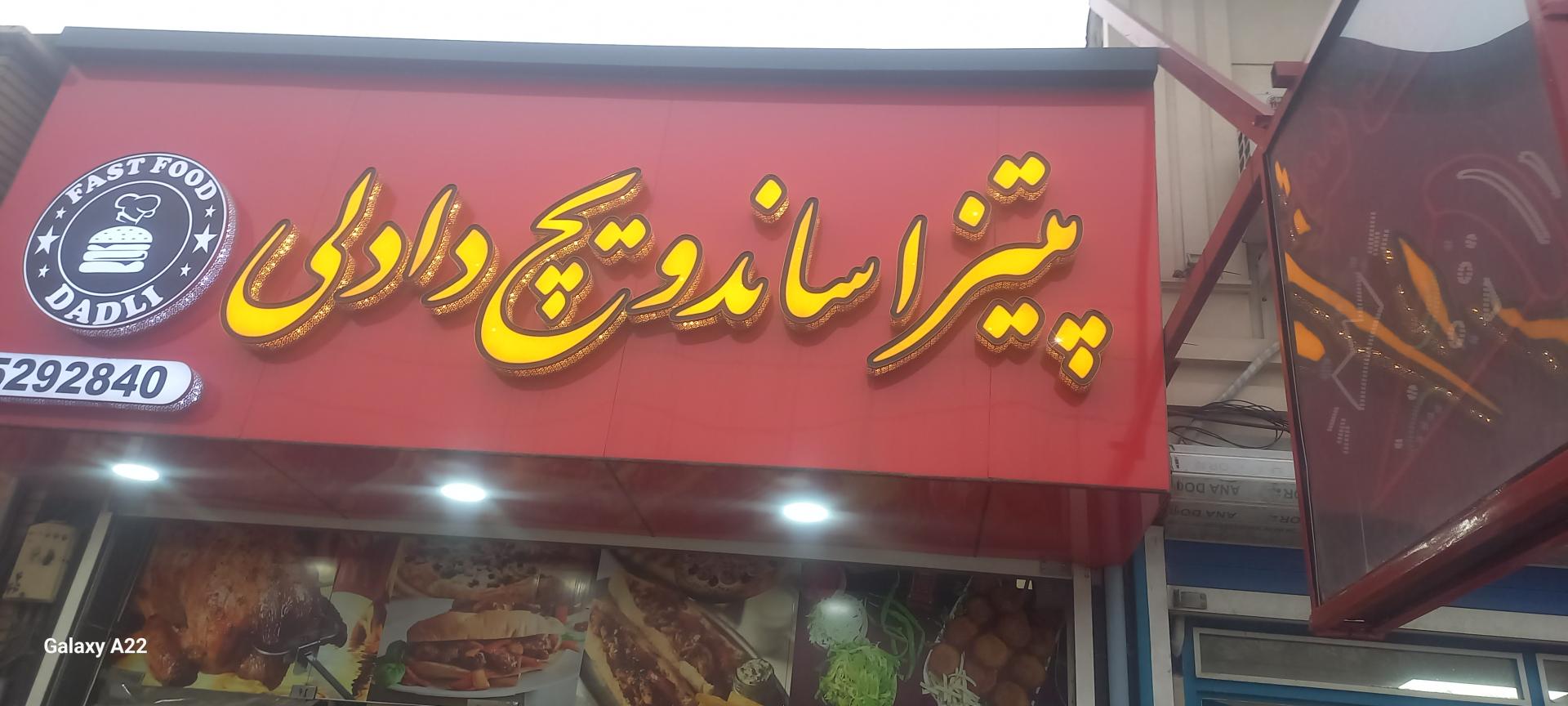 عکس فست فود دادلی
