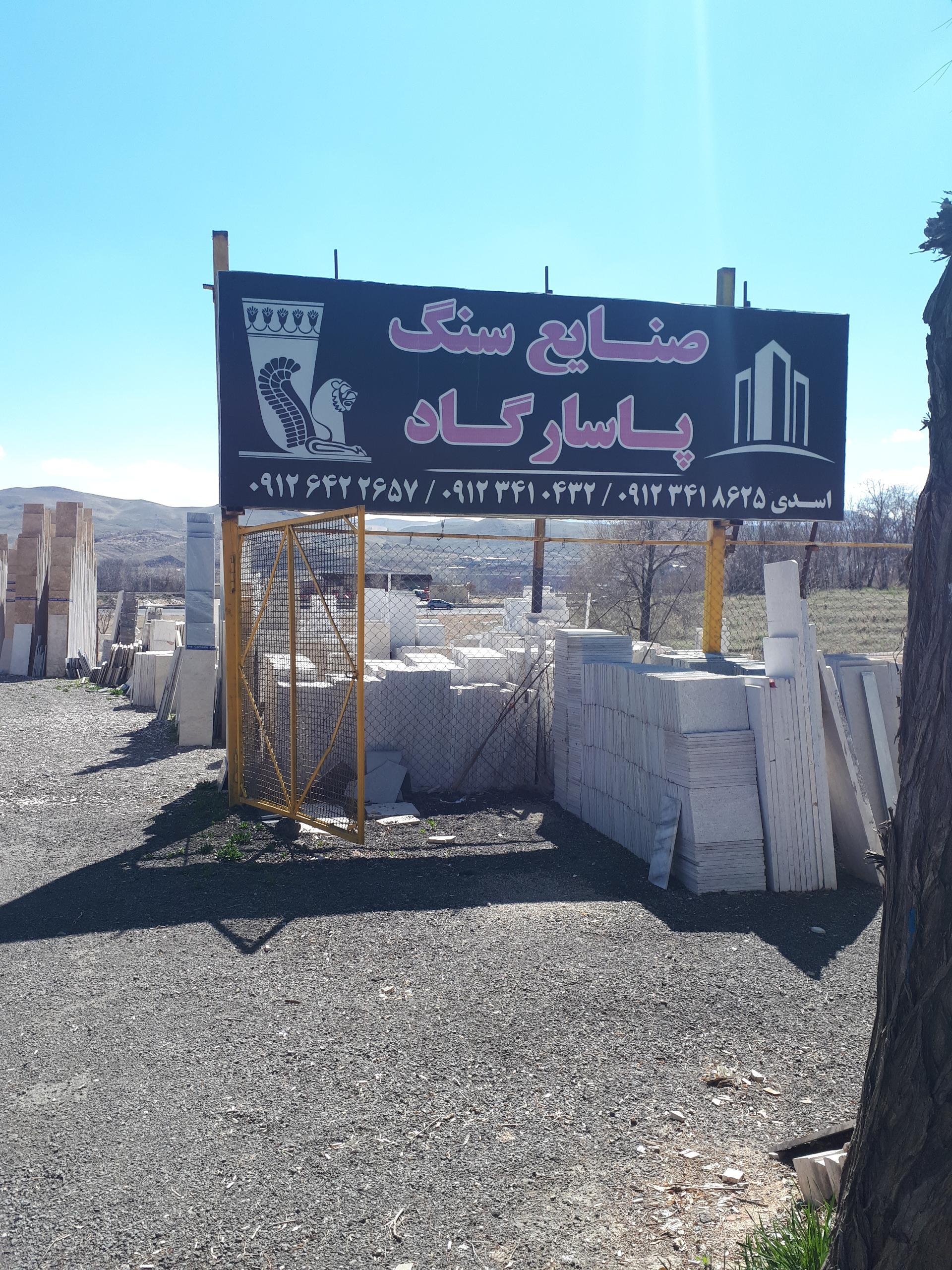 عکس صنایع سنگ پاسارگاد