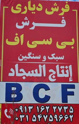 عکس تولید فرش BCF دیاری